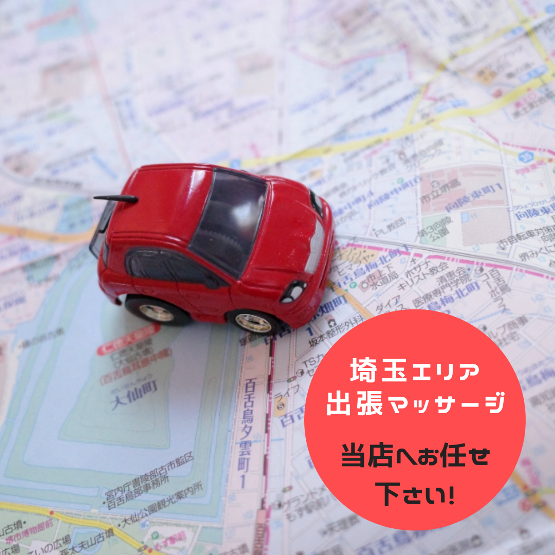 出張マッサージ